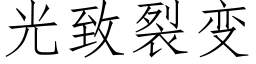 光緻裂變 (仿宋矢量字庫)