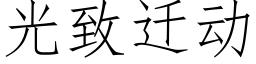 光緻遷動 (仿宋矢量字庫)