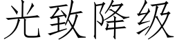 光緻降級 (仿宋矢量字庫)