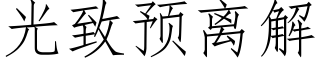 光緻預離解 (仿宋矢量字庫)