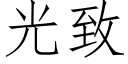 光緻 (仿宋矢量字庫)