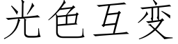 光色互變 (仿宋矢量字庫)