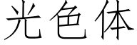 光色體 (仿宋矢量字庫)