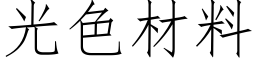 光色材料 (仿宋矢量字庫)