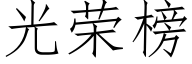 光榮榜 (仿宋矢量字庫)