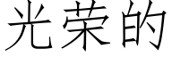 光榮的 (仿宋矢量字庫)