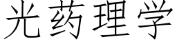 光药理学 (仿宋矢量字库)