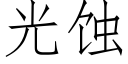 光蝕 (仿宋矢量字庫)