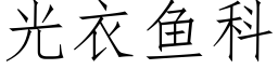 光衣魚科 (仿宋矢量字庫)