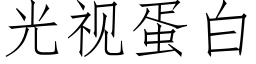 光視蛋白 (仿宋矢量字庫)