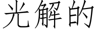 光解的 (仿宋矢量字库)