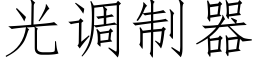 光調制器 (仿宋矢量字庫)