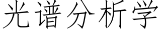 光譜分析學 (仿宋矢量字庫)