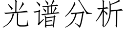 光谱分析 (仿宋矢量字库)