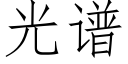 光譜 (仿宋矢量字庫)