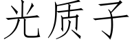 光质子 (仿宋矢量字库)