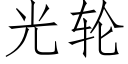 光輪 (仿宋矢量字庫)