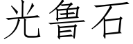 光魯石 (仿宋矢量字庫)