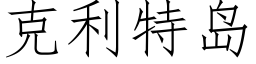 克利特島 (仿宋矢量字庫)