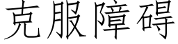 克服障礙 (仿宋矢量字庫)