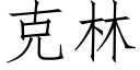 克林 (仿宋矢量字庫)