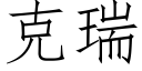 克瑞 (仿宋矢量字庫)