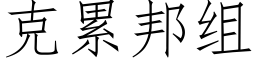 克累邦組 (仿宋矢量字庫)