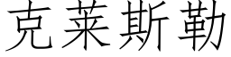 克莱斯勒 (仿宋矢量字库)