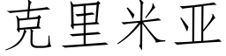 克裡米亞 (仿宋矢量字庫)