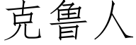 克魯人 (仿宋矢量字庫)