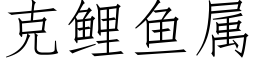 克鯉魚屬 (仿宋矢量字庫)