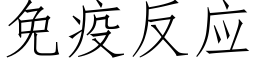 免疫反應 (仿宋矢量字庫)