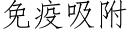 免疫吸附 (仿宋矢量字庫)