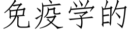 免疫學的 (仿宋矢量字庫)