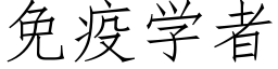 免疫學者 (仿宋矢量字庫)