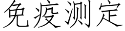 免疫测定 (仿宋矢量字库)