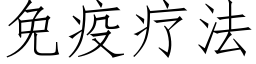 免疫療法 (仿宋矢量字庫)