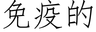 免疫的 (仿宋矢量字库)