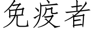 免疫者 (仿宋矢量字庫)