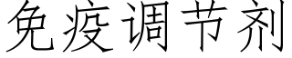 免疫調節劑 (仿宋矢量字庫)