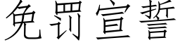 免罰宣誓 (仿宋矢量字庫)