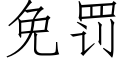 免罰 (仿宋矢量字庫)