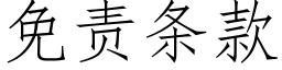 免責條款 (仿宋矢量字庫)