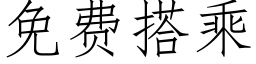 免費搭乘 (仿宋矢量字庫)