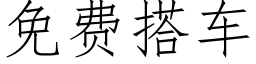 免費搭車 (仿宋矢量字庫)