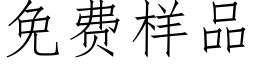 免費樣品 (仿宋矢量字庫)