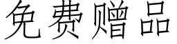 免費贈品 (仿宋矢量字庫)