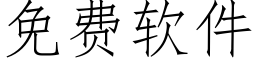 免費軟件 (仿宋矢量字庫)