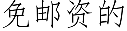 免郵資的 (仿宋矢量字庫)