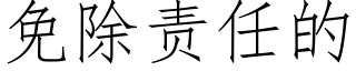 免除责任的 (仿宋矢量字库)